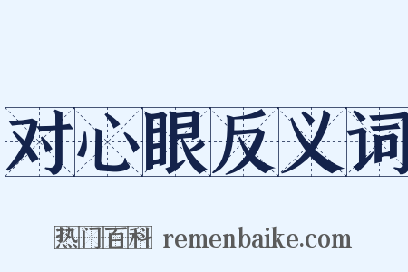 对心眼反义词是什么意思的图片